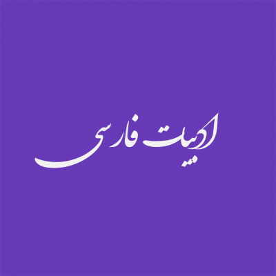 ادبیات فارسی
