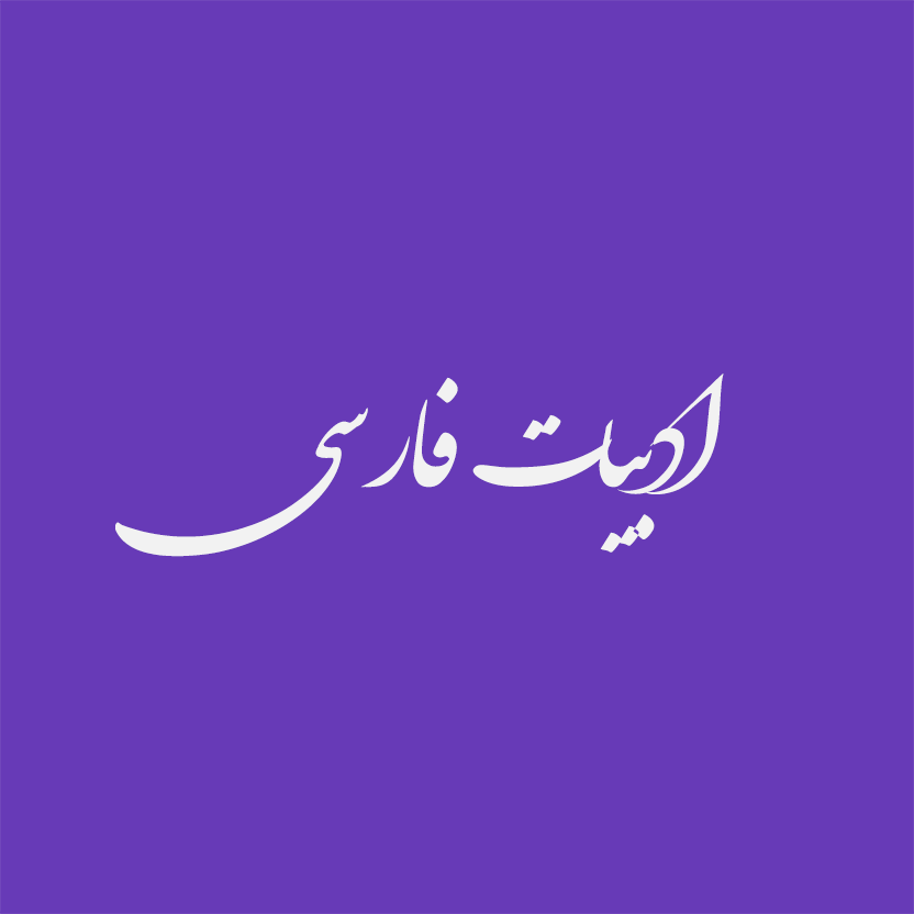 آزمون ادبیات فارسی