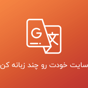 آموزش طراحی سایت دو زبانه