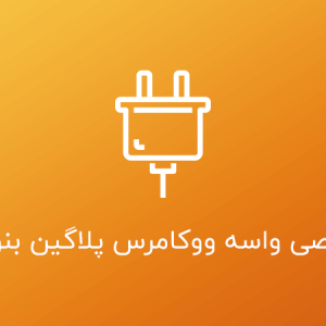 بهینه سازی سایت وردپرسی برای گوگل