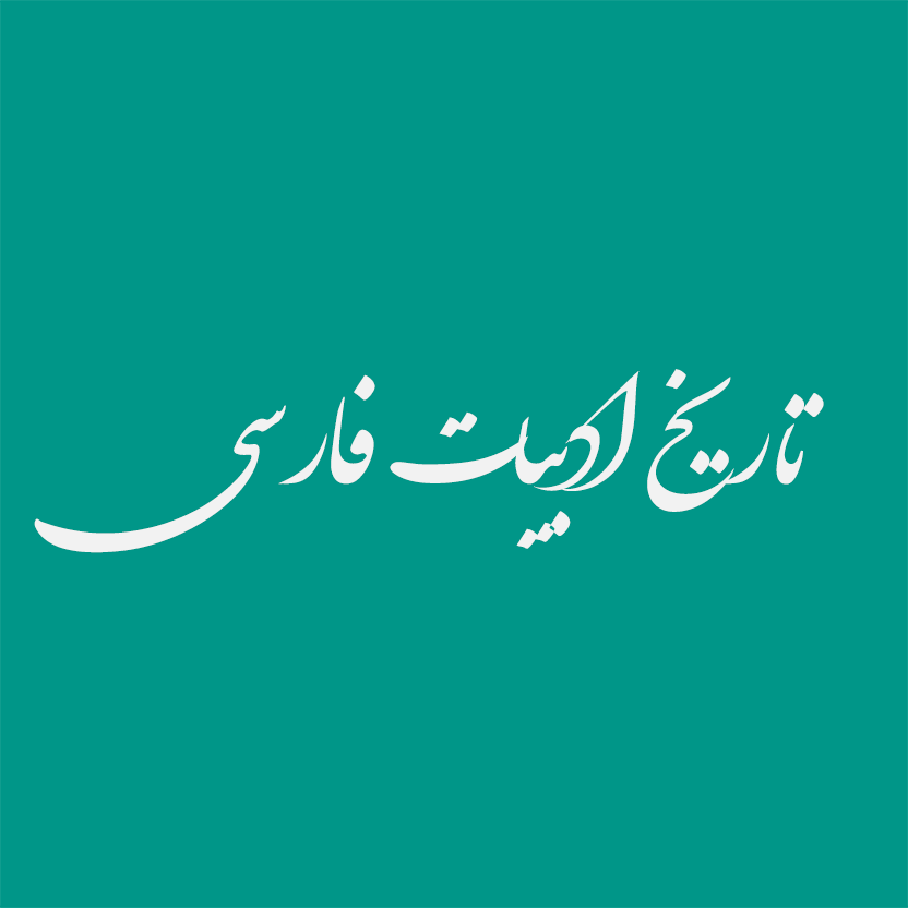 تاریخ ادبیات فارسی