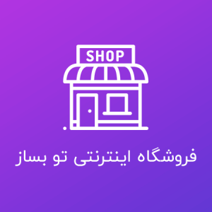 آموزش راه اندازه فروشگاه اینترنتی، ووکامرس
