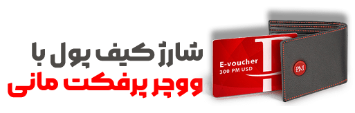افزونه شارژ کیف پول با ووچر پرفکت مانی