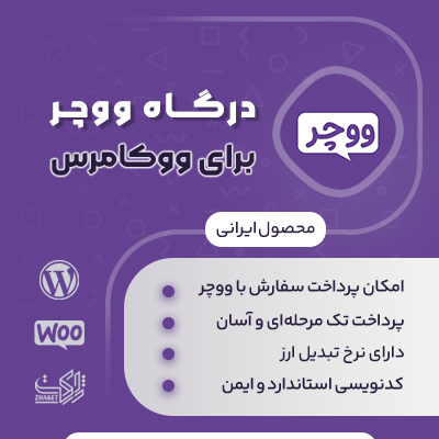 درگاه پرداخت ووچر پرفکت مانی برای ووکامرس