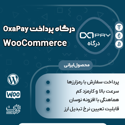 درگاه پرداخت رمزارزی OxaPay برای ووکامرس